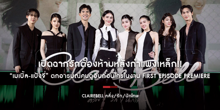 “CLAIREBELL คลั่ง/รัก/นักโทษ” เปิดฉากรักต้องห้ามหลังกำแพงเหล็ก!! “เมเบิ้ล-แป้งจี่” ตกอารมณ์คนดูอินก่อนใครในงาน FIRST EPISODE PREMIERE